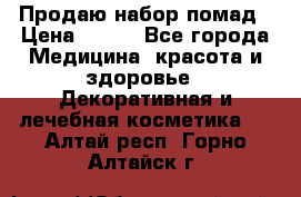  Продаю набор помад › Цена ­ 550 - Все города Медицина, красота и здоровье » Декоративная и лечебная косметика   . Алтай респ.,Горно-Алтайск г.